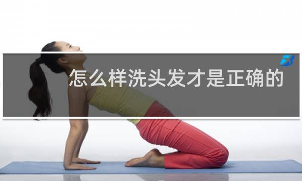 怎么样洗头发才是正确的 - 怎样正确洗头发洗的干净