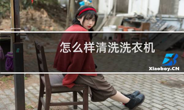 怎么样清洗洗衣机 - 自己在家怎么清洗洗衣机
