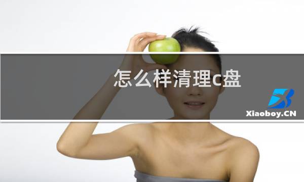 怎么样清理c盘 - 怎么清理c盘只留下系统文件