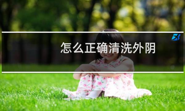 怎么正确清洗外阴 - 外阴皮垢怎么洗
