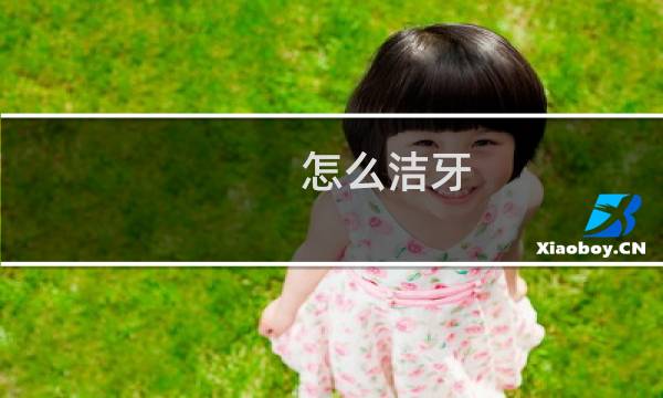 怎么洁牙 - 洗牙