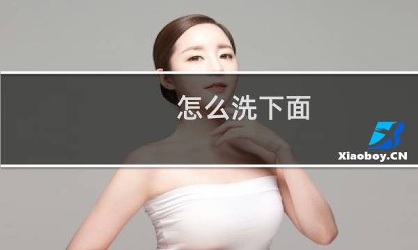 怎么洗下面 - 平时应该怎么清洗下面