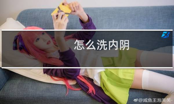 怎么洗内阴 - 甲硝唑洗液姿势图