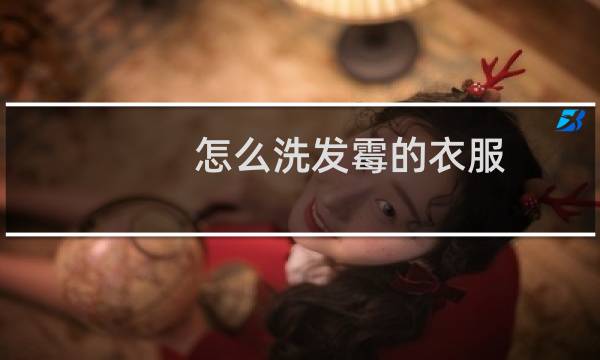怎么洗发霉的衣服 - 衣服受潮发霉有霉点如何清洗