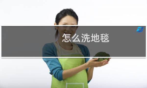怎么洗地毯 - 自己在家怎么洗大块地毯