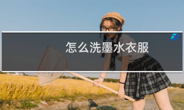 怎么洗墨水衣服 - 衣服上染上墨水怎么洗掉