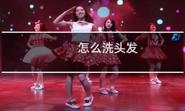 怎么洗头发 - 怎么洗头发让头发变软