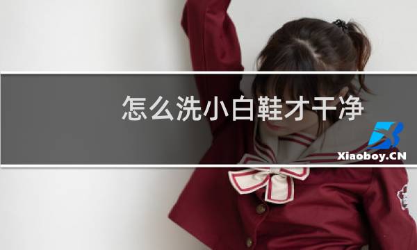 怎么洗小白鞋才干净 - 用牙膏洗小白鞋会变黄吗