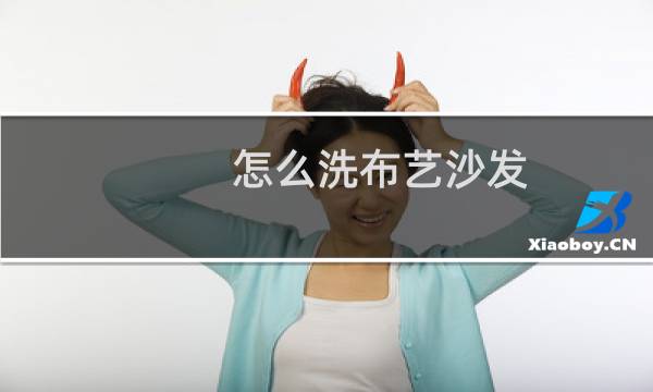 怎么洗布艺沙发 - 布艺沙发清洗小妙招