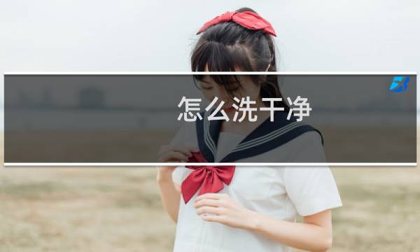 怎么洗干净 - 怎么轻松的搓掉老泥