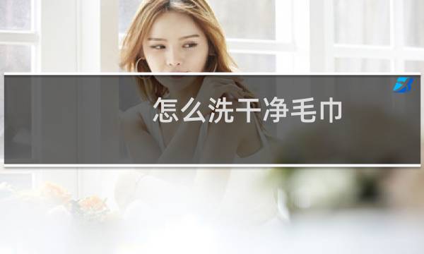 怎么洗干净毛巾 - 毛巾如何洗得更干净