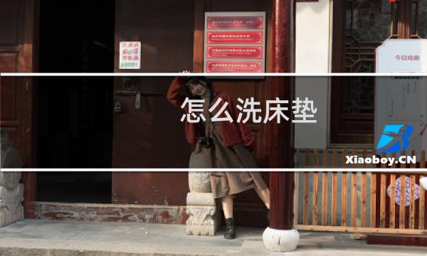怎么洗床垫 - 宝宝尿床已经渗入床垫怎么清洗