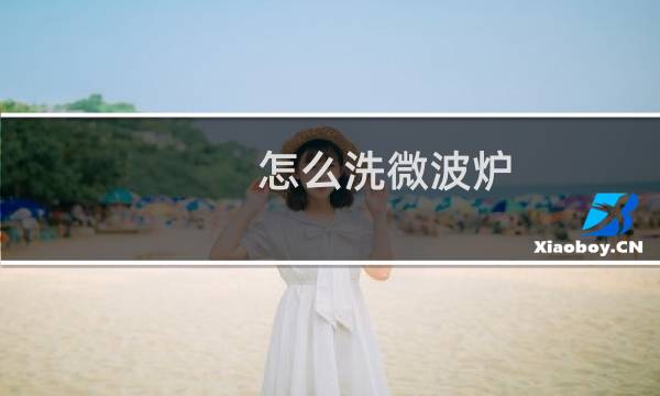 怎么洗微波炉 - 微波炉太脏了怎么清洗