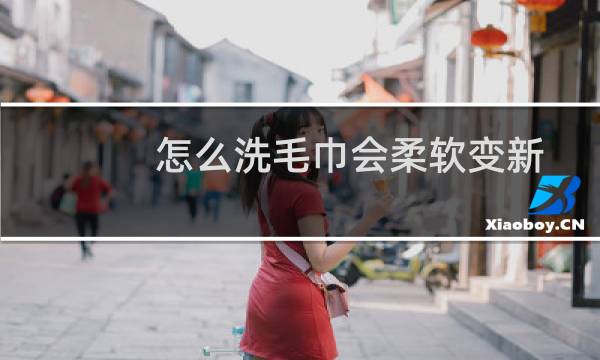 怎么洗毛巾会柔软变新 - 毛巾怎么洗干净柔软