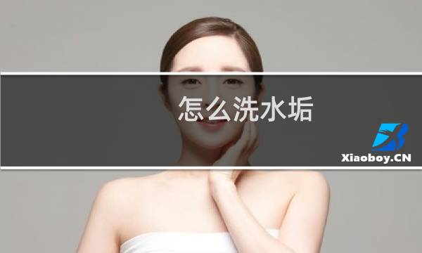 怎么洗水垢 - 烧水壶怎么清洗水垢