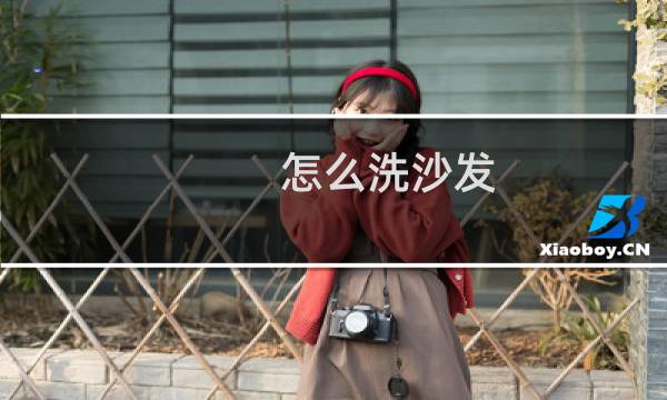 怎么洗沙发 - 不可拆卸布艺沙发清洗