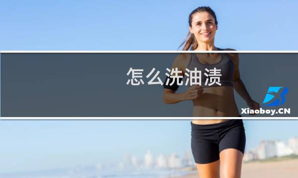 怎么洗油渍 - 已经干了的油渍怎么去除