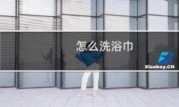 怎么洗浴巾 - 刚买的毛巾怎么清洗