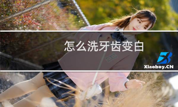 怎么洗牙齿变白 - 在家怎么洗白牙齿
