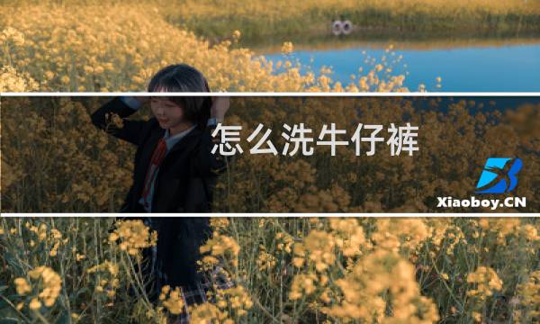 怎么洗牛仔裤 - 水洗牛仔裤
