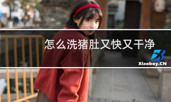 怎么洗猪肚又快又干净 - 洗猪肚子最简单的方法