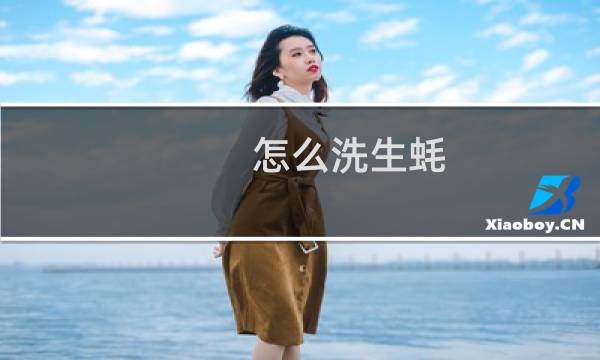怎么洗生蚝 - 怎样洗生蚝才能洗得更干净