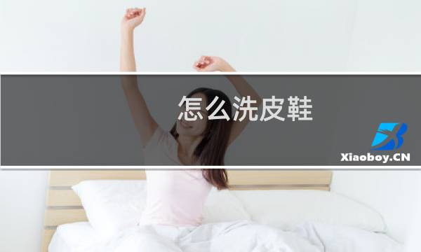 怎么洗皮鞋 - 怎么清洗皮鞋内部