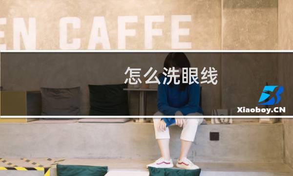 怎么洗眼线 - 擦什么可以让眼线褪色