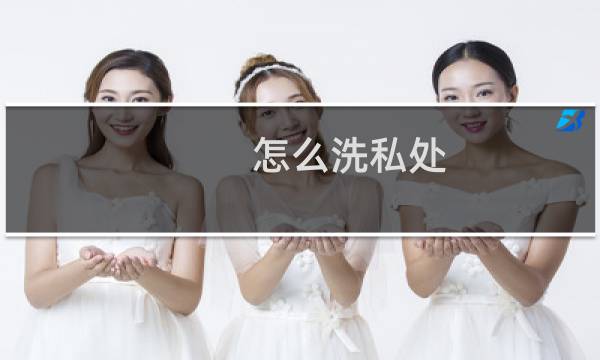 怎么洗私处 - 在宿舍不能经常洗下面怎么办