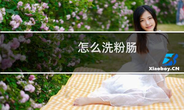 怎么洗粉肠 - 猪粉肠怎么洗才会保留粉