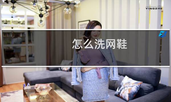 怎么洗网鞋 - 怎么洗网鞋干净