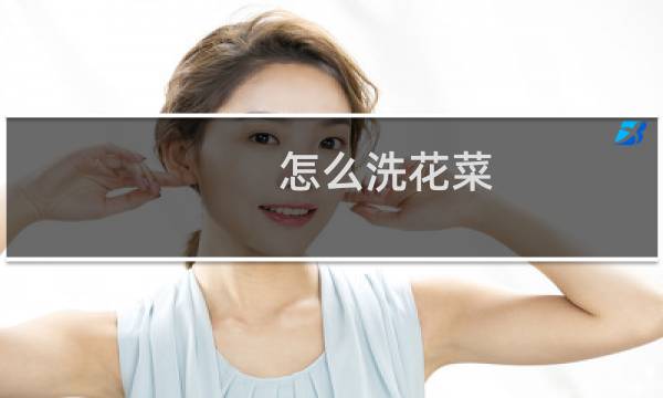 怎么洗花菜 - 怎么洗花菜最干净