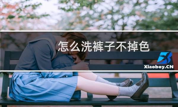 怎么洗裤子不掉色 - 新牛仔裤怎么洗不掉色