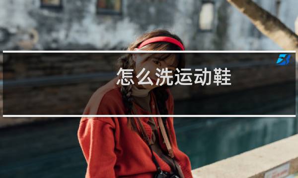 怎么洗运动鞋 - 运动鞋可以用水洗吗