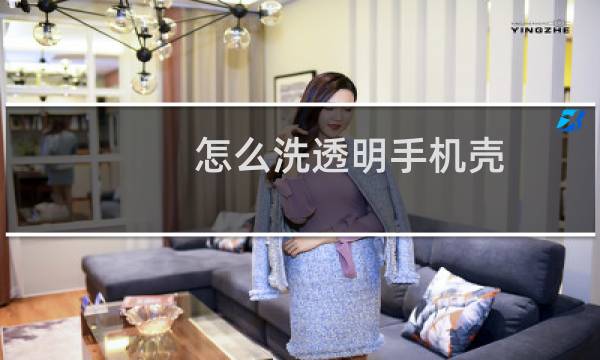 怎么洗透明手机壳 - 手机壳发黄怎么清洗