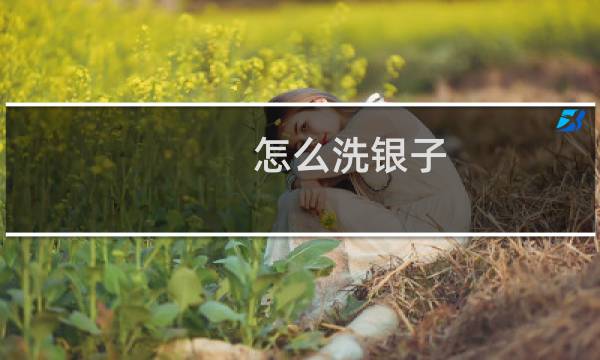 怎么洗银子 - 自己清洗银饰最好的方法