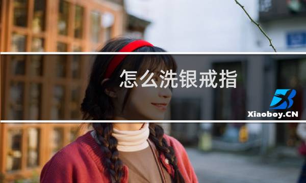 怎么洗银戒指 - 银戒指怎么洗亮
