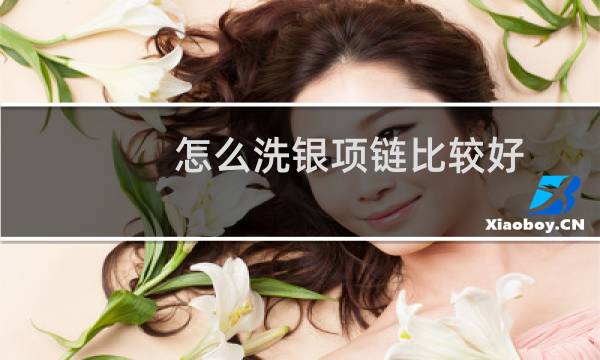 怎么洗银项链比较好 - 自己在家怎么清洗银项链
