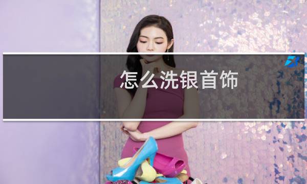 怎么洗银首饰 - 自己清洗银饰最好的方法