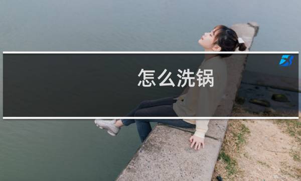 怎么洗锅 - 铁锅炒菜后怎么洗锅