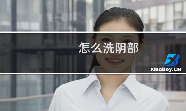 怎么洗阴部 - 下面褶皱里有白色残渣很难闻