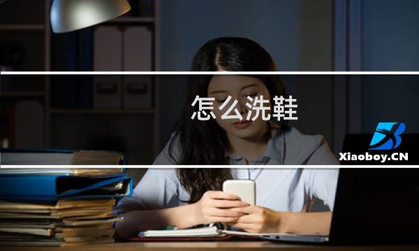 怎么洗鞋 - 鞋子怎么洗干净