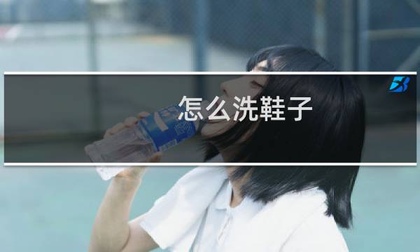 怎么洗鞋子 - 正确的洗鞋方法