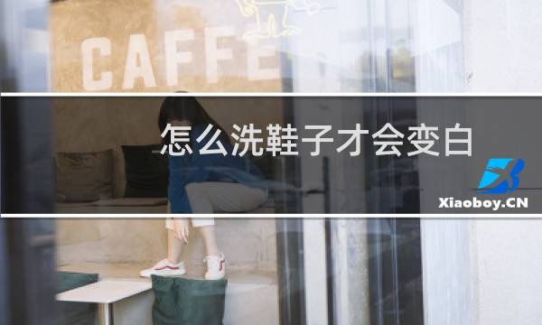怎么洗鞋子才会变白 - 白鞋网面脏了如何清理