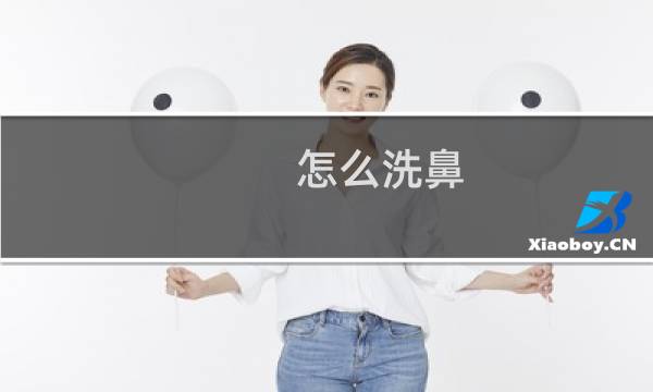 怎么洗鼻 - 医生为什么不建议冲洗鼻子