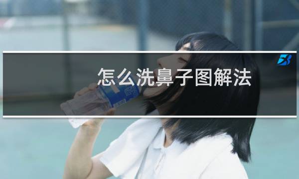 怎么洗鼻子图解法 - 洗鼻子一边不通水怎么办