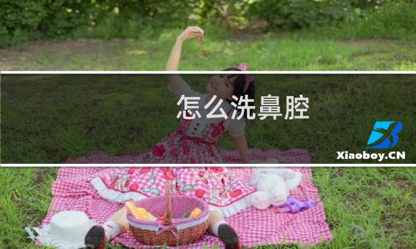 怎么洗鼻腔 - 医生为什么不建议冲洗鼻子