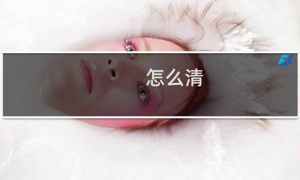 怎么清 - 电脑如何清空只留系统