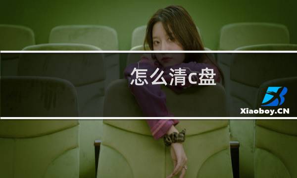 怎么清c盘 - 怎么清理c盘的文件