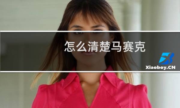 怎么清楚马赛克 - 你遭难了吗?去掉马赛克